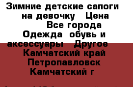 Зимние детские сапоги Ruoma на девочку › Цена ­ 1 500 - Все города Одежда, обувь и аксессуары » Другое   . Камчатский край,Петропавловск-Камчатский г.